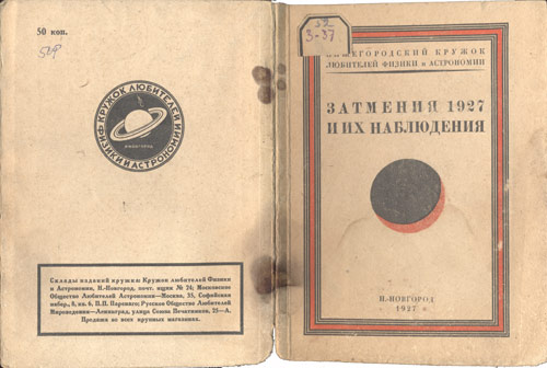 Затмения 1927 (издание Нижегородского кружка)