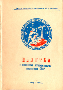Памятка о юношеских астрономических коллективах СССР 1976