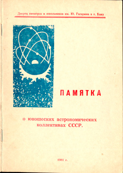 Памятка о юношеских астрономических коллективах СССР 1981 (часть вторая)