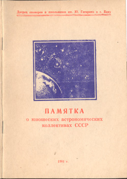 Памятка о юношеских астрономических коллективах СССР 1981 (часть первая)