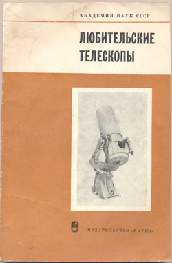 Сборник любительские телескопы 1975 Наука