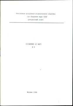 Сообщения ЦС ВАГО № 9 1988