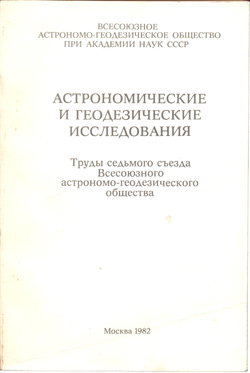 Труды седьмого Съезда 1982
