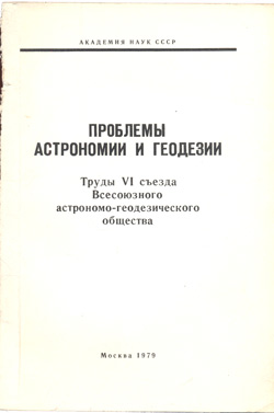 Труды VI съезда 1979 (Астрономия и геодезия)