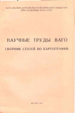 Научные труды ВАГО Сборник статей по картографии 1989