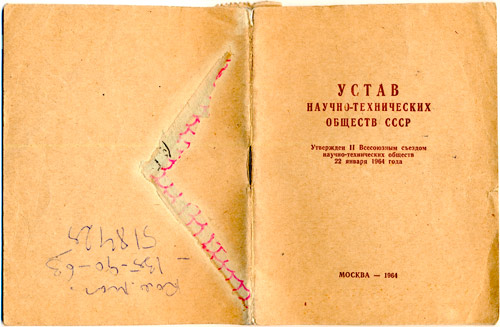 Устав научно-технических обществ СССР 1964