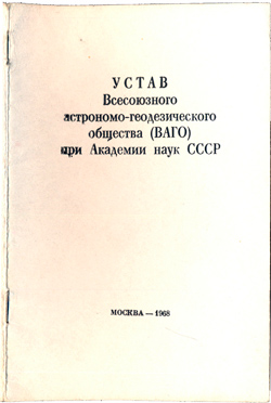 Устав ВАГО 1968 год