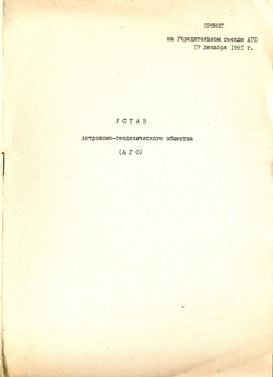 Устав Астрономо-геодезического общества (АГО) принят на Учредительном съезде АГО 17 декабря 1991 года