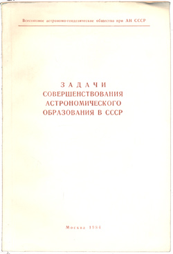 Задачи совершенствования астрообразования в СССР