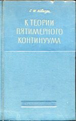 С.М. Айвазян К теории пятимерного континуума (Ереван 1966)