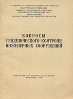 Вопросы геоконтроля инженерных сооружений 1968 (Волгоградское отделение)