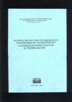 Материалы совещания по гео-маркшейдерским работам в строительстве (Москва 1969)