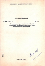 Постановление Президиума Академии Наук СССР (№ 311 от 9 июня 1987)