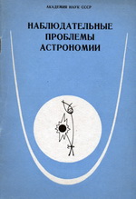Наблюдательные проблемы астрономии 1976 (Ленинград)