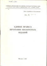 Единые правила печатания нескретных изданий (ДСП) 1987