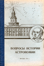 Вопросы истории астрономии (Москва 1974 Сборник №3)