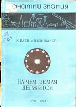 На чём земля держится ОНТИ 1937 (К.Баев и В.Шишаков)