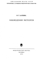Наблюдение метеоров И.Т. Зоткин 1972