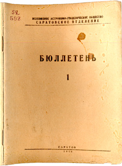 Бюллетень 1946 № 1 Саратовское отд.