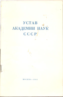 Устав Академии наук СССР 1964