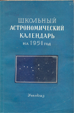 Школьный астрономический календарь на 1951 год (Учпедгиз)