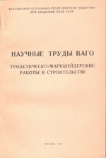 Научные труды ВАГО (Сборник статей по геодезии 1980)