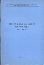 D:\АГО\СКАНЫ\Научные труды ВАГО 1980 (Сборник статей о движении земной коры на Урале)